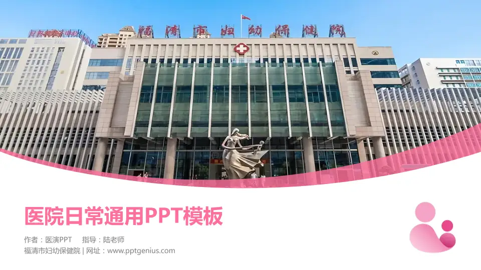 福清市妇幼保健院医院简介/日常通用PPT模板16:9格式PPT封面效果预览图
