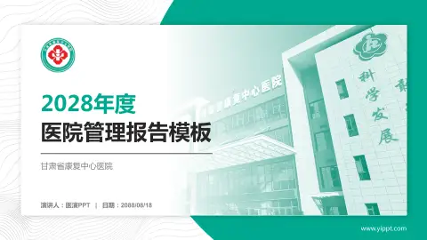 甘肃省康复中心医院医院管理报告PPT模板