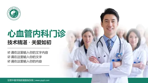 甘肃中医学院附属医院东院科室介绍与推广PPT模板