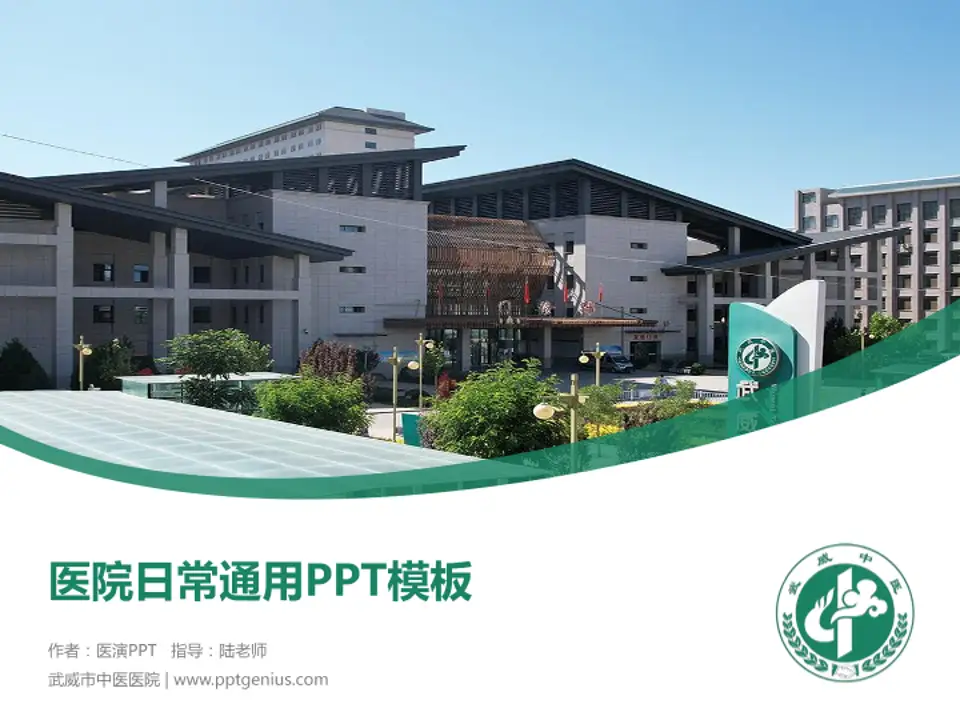 武威市中医医院医院简介/日常通用PPT模板4:3格式PPT封面效果预览图