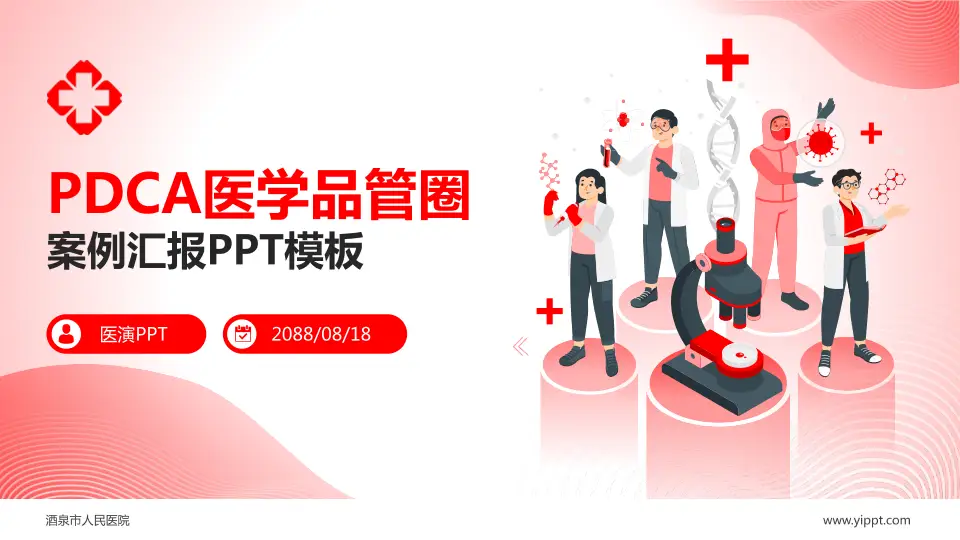 酒泉市人民医院品管圈PDCA演示专用PPT模板16:9格式PPT封面效果预览图