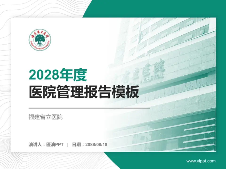 福建省立医院医院管理报告PPT模板4:3格式PPT封面效果预览图