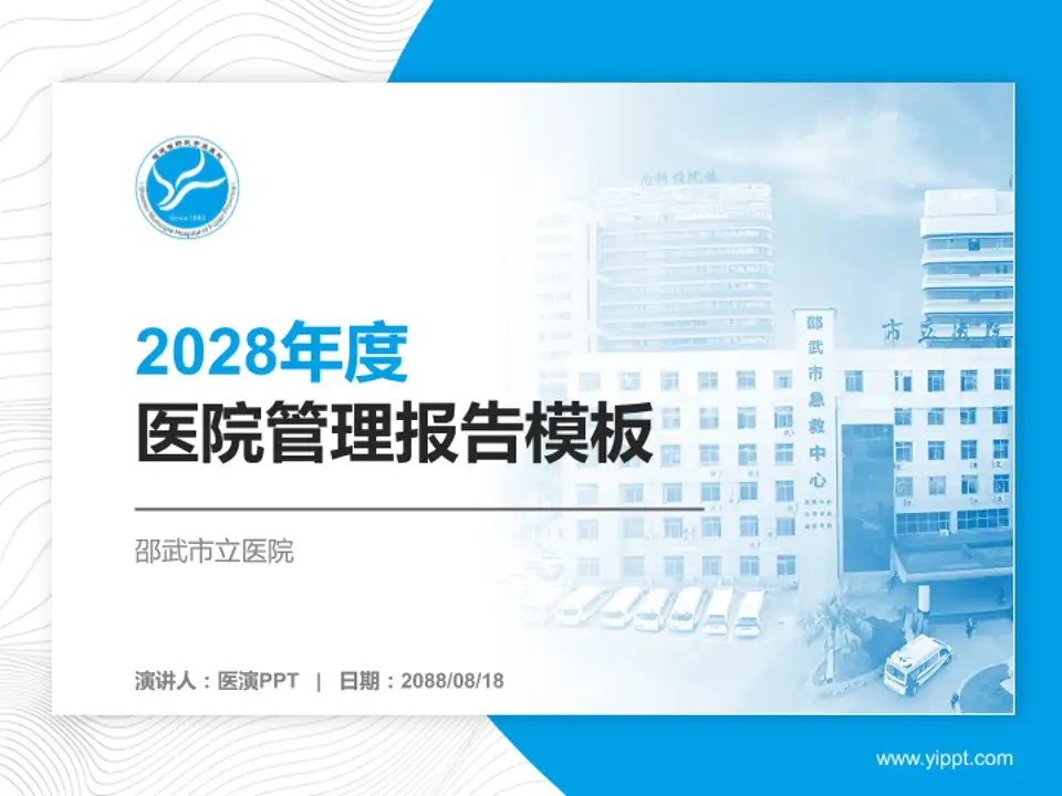 邵武市立医院医院管理报告PPT模板4:3格式PPT封面效果预览图