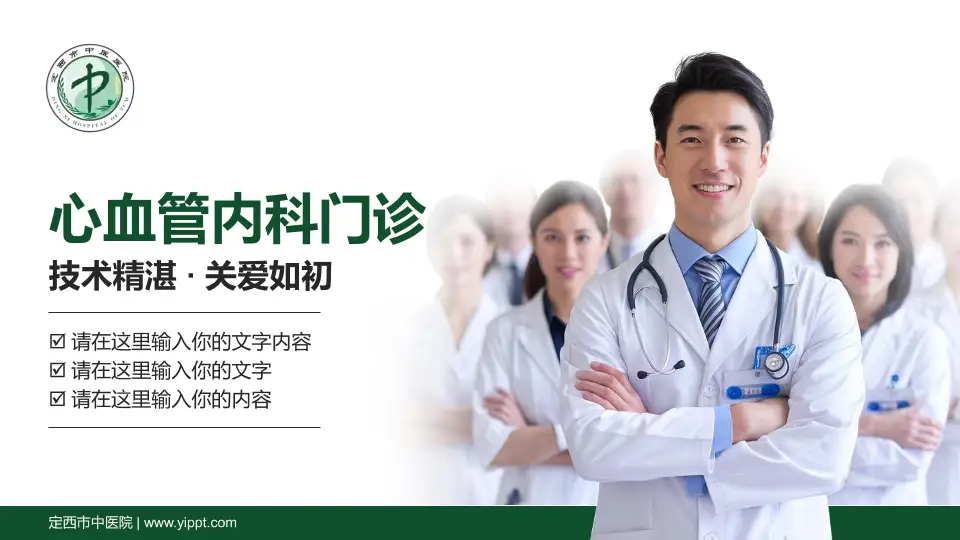 定西市中医院科室介绍与推广PPT模板16:9格式PPT封面效果预览图