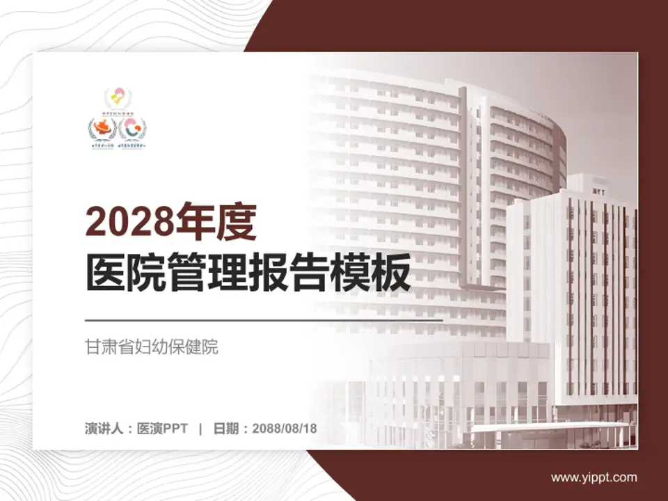 甘肃省妇幼保健院医院管理报告PPT模板4:3格式PPT封面效果预览图