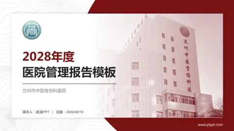 兰州市中医骨伤科医院医院管理报告PPT模板