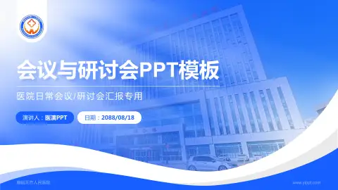 嘉峪关市人民医院会议与研讨会PPT模板