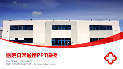 庆城县长庆石油勘探局职工医院医院简介/日常通用PPT模板