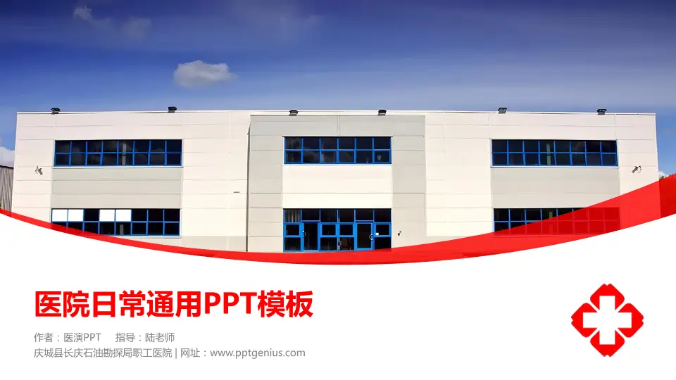 庆城县长庆石油勘探局职工医院医院简介/日常通用PPT模板16:9格式PPT封面效果预览图