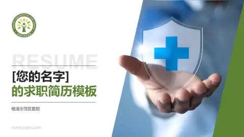 杨凌示范区医院个人求职应聘简历PPT模板