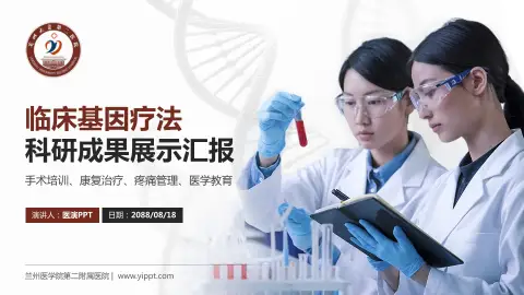兰州医学院第二附属医院科研成果展示PPT模板