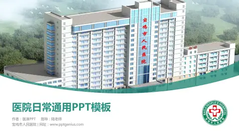 宝鸡市人民医院医院简介/日常通用PPT模板