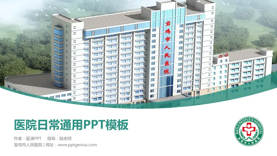 宝鸡市人民医院医院简介/日常通用PPT模板16:9格式PPT封面效果预览图