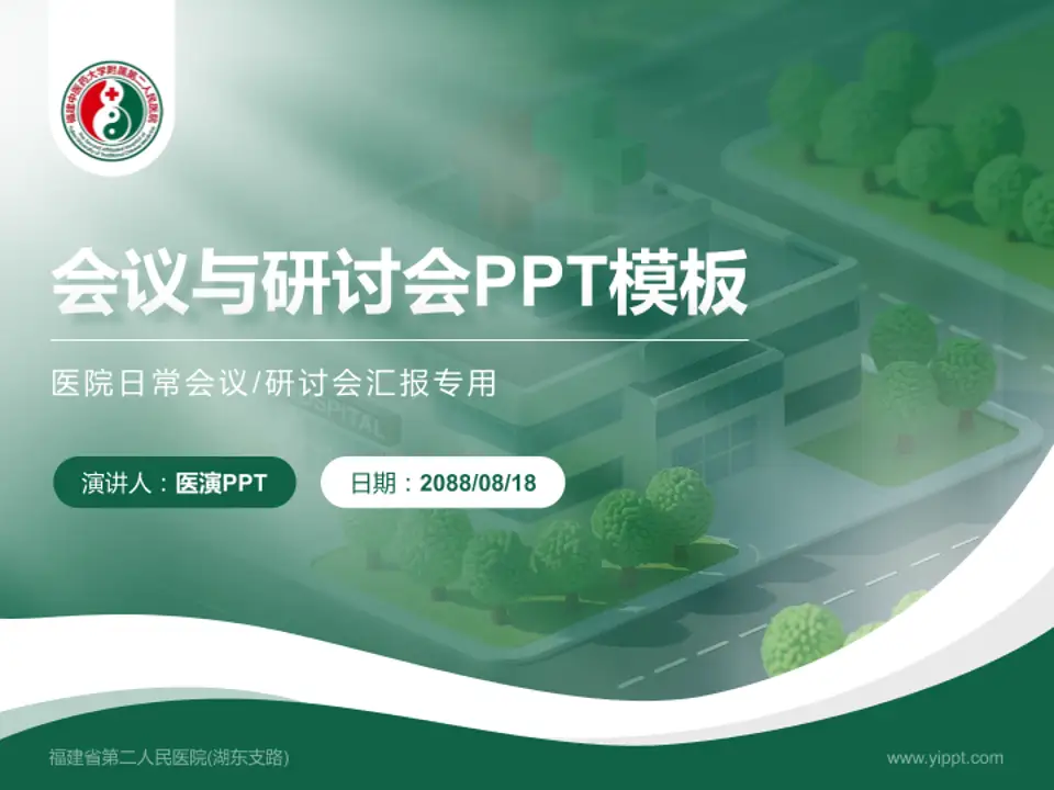 福建省第二人民医院(湖东支路)会议与研讨会PPT模板4:3格式PPT封面效果预览图