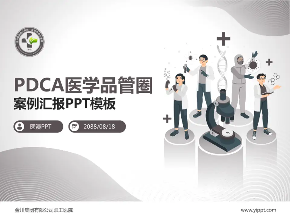 金川集团有限公司职工医院品管圈PDCA演示专用PPT模板4:3格式PPT封面效果预览图