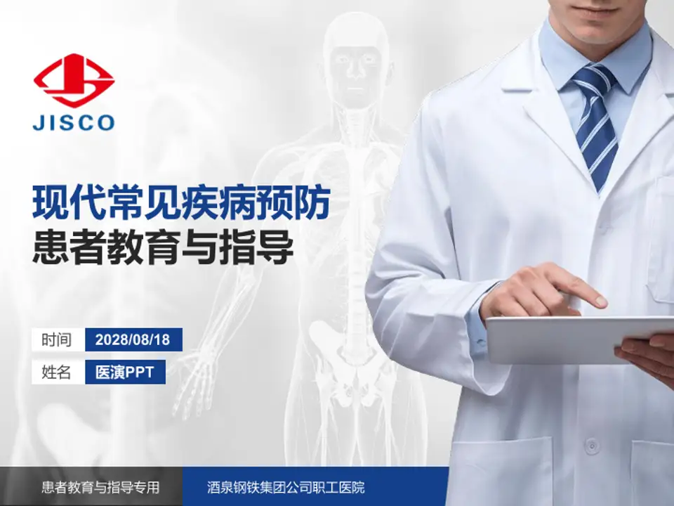 酒泉钢铁集团公司职工医院患者教育与指导PPT模板4:3格式PPT封面效果预览图