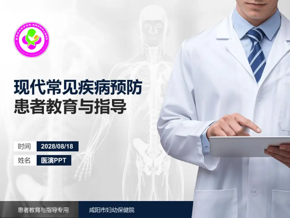 咸阳市妇幼保健院患者教育与指导PPT模板4:3格式PPT封面效果预览图