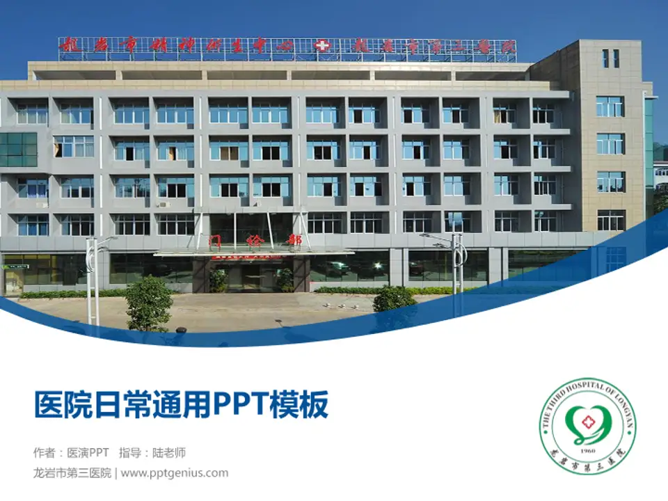 龙岩市第三医院医院简介/日常通用PPT模板4:3格式PPT封面效果预览图