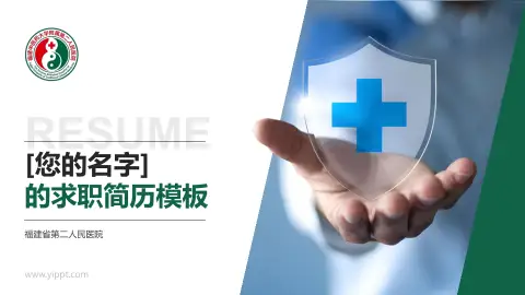 福建省第二人民医院个人求职应聘简历PPT模板