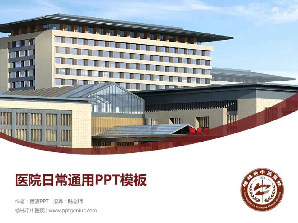 榆林市中医院医院简介/日常通用PPT模板4:3格式PPT封面效果预览图