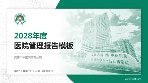 安康市中医院高新分院医院管理报告PPT模板