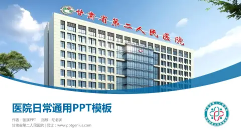 甘肃省第二人民医院医院简介/日常通用PPT模板