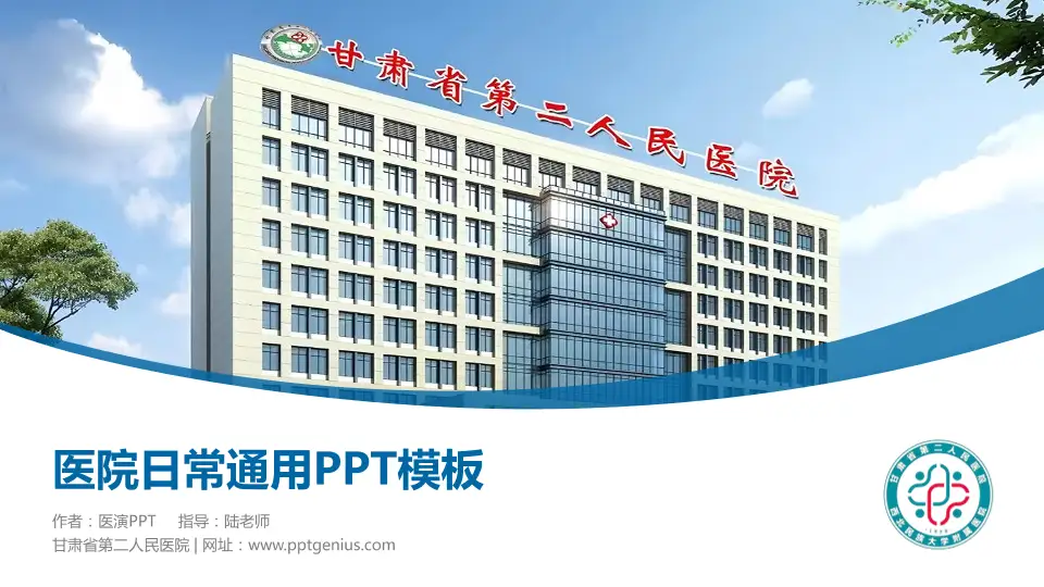 甘肃省第二人民医院医院简介/日常通用PPT模板16:9格式PPT封面效果预览图