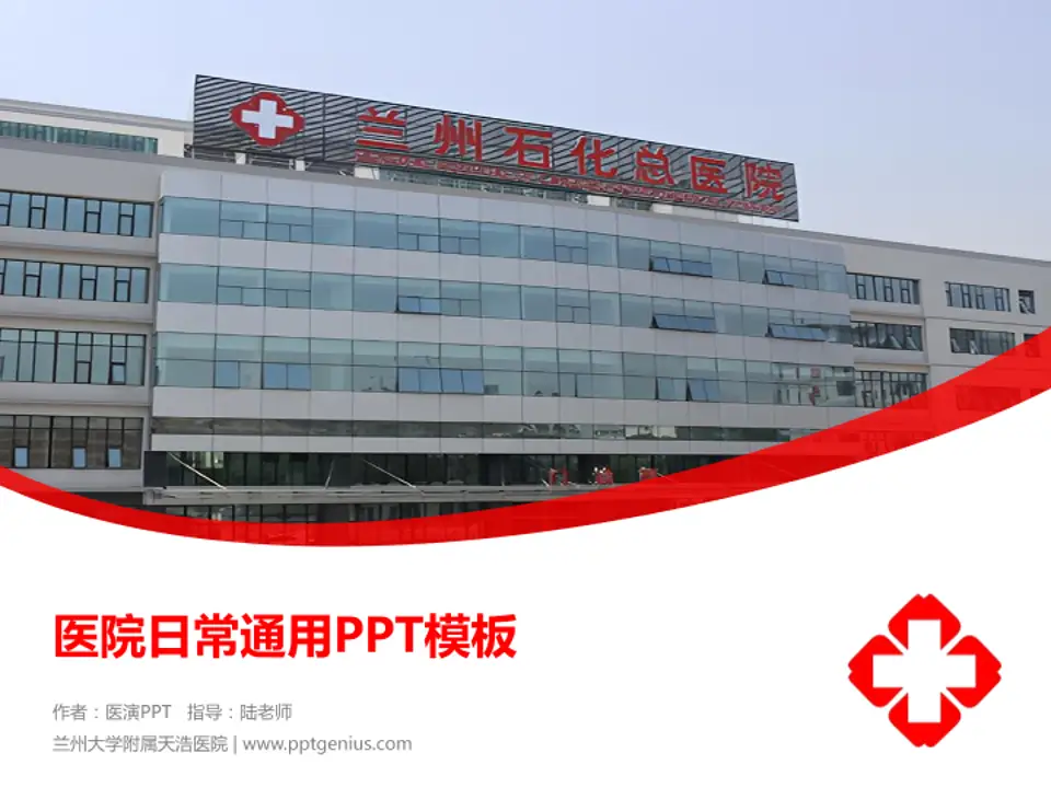 兰州大学附属天浩医院医院简介/日常通用PPT模板4:3格式PPT封面效果预览图