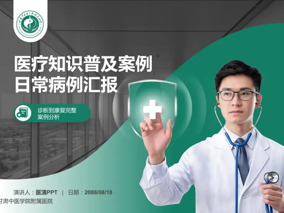 甘肃中医学院附属医院医疗知识普及PPT模板4:3格式PPT封面效果预览图