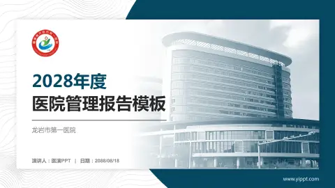 龙岩市第一医院医院管理报告PPT模板