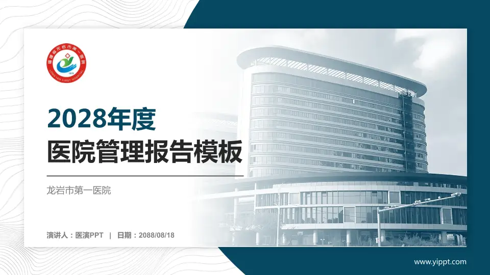 龙岩市第一医院医院管理报告PPT模板16:9格式PPT封面效果预览图