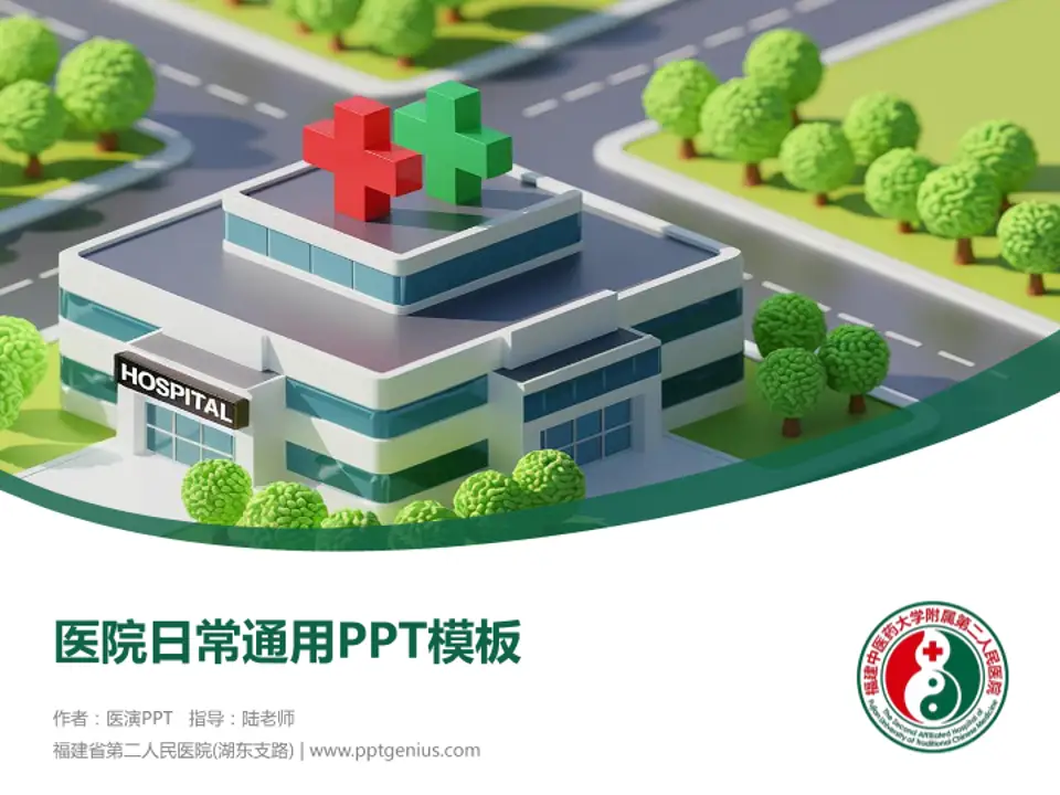 福建省第二人民医院(湖东支路)医院简介/日常通用PPT模板4:3格式PPT封面效果预览图