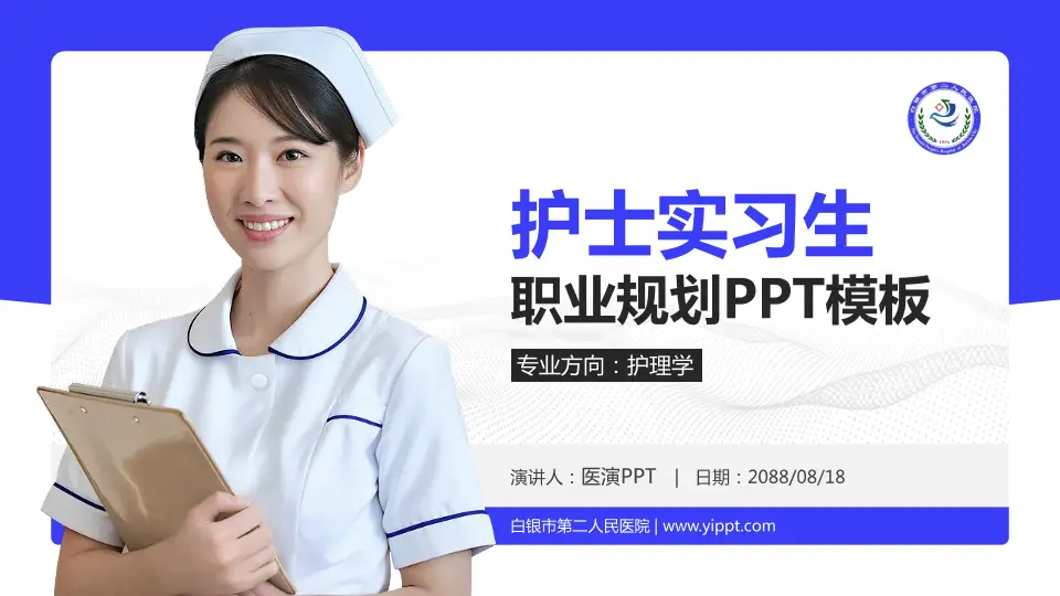 白银市第二人民医院护理专业职业生涯规划PPT模板16:9格式PPT封面效果预览图