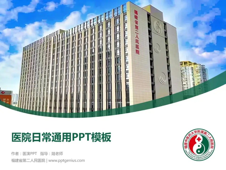 福建省第二人民医院医院简介/日常通用PPT模板4:3格式PPT封面效果预览图