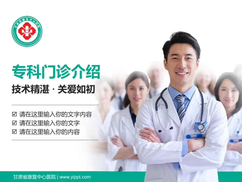 甘肃省康复中心医院科室介绍与推广PPT模板4:3格式PPT封面效果预览图