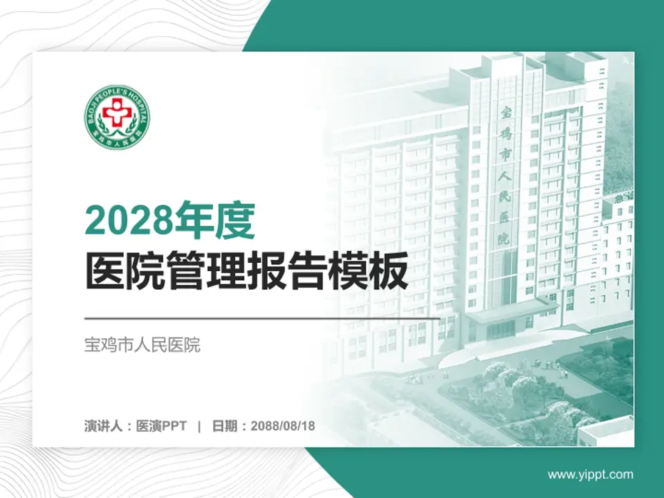 宝鸡市人民医院医院管理报告PPT模板4:3格式PPT封面效果预览图