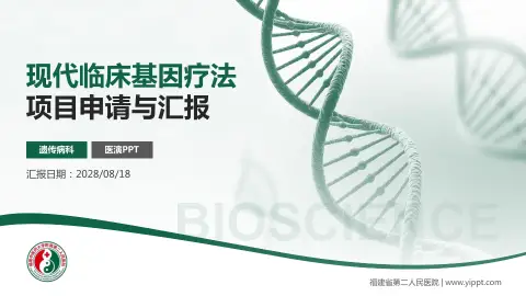 福建省第二人民医院项目申请与汇报PPT模板