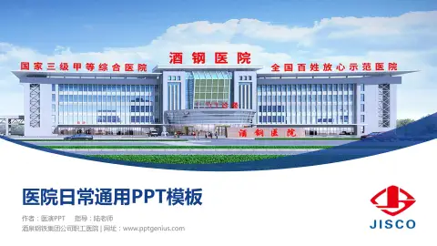 酒泉钢铁集团公司职工医院医院简介/日常通用PPT模板