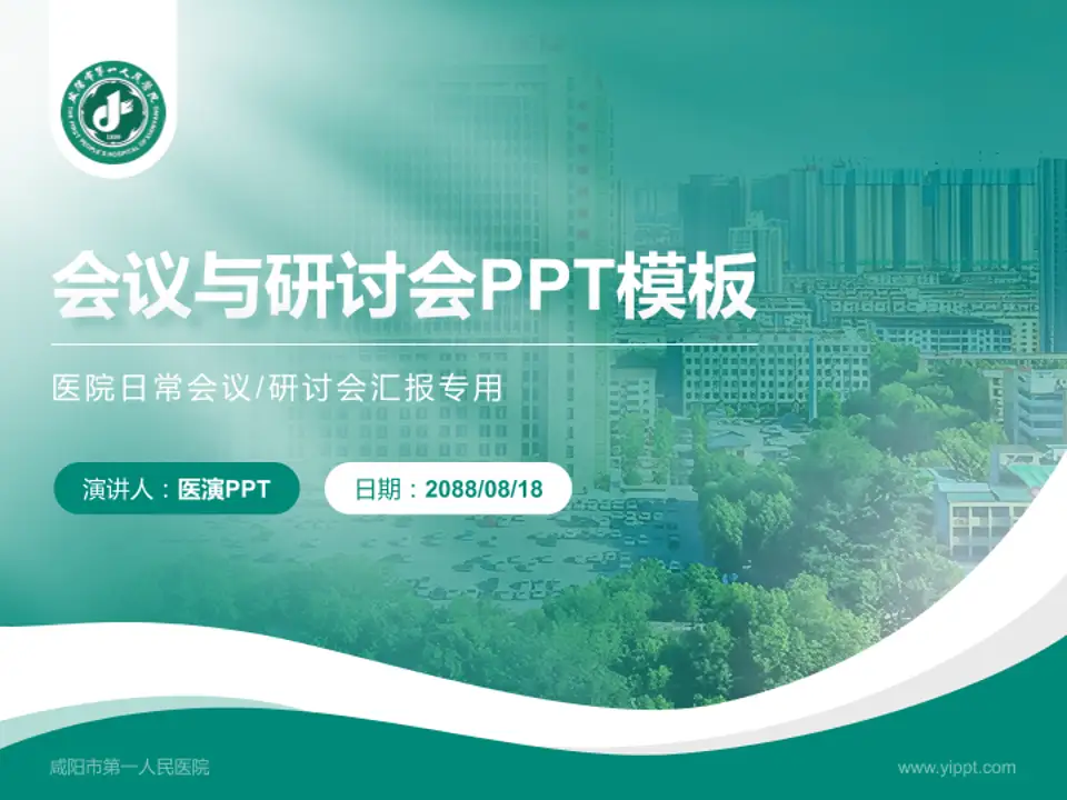 咸阳市第一人民医院会议与研讨会PPT模板4:3格式PPT封面效果预览图