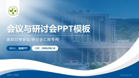 临夏州人民医院会议与研讨会PPT模板