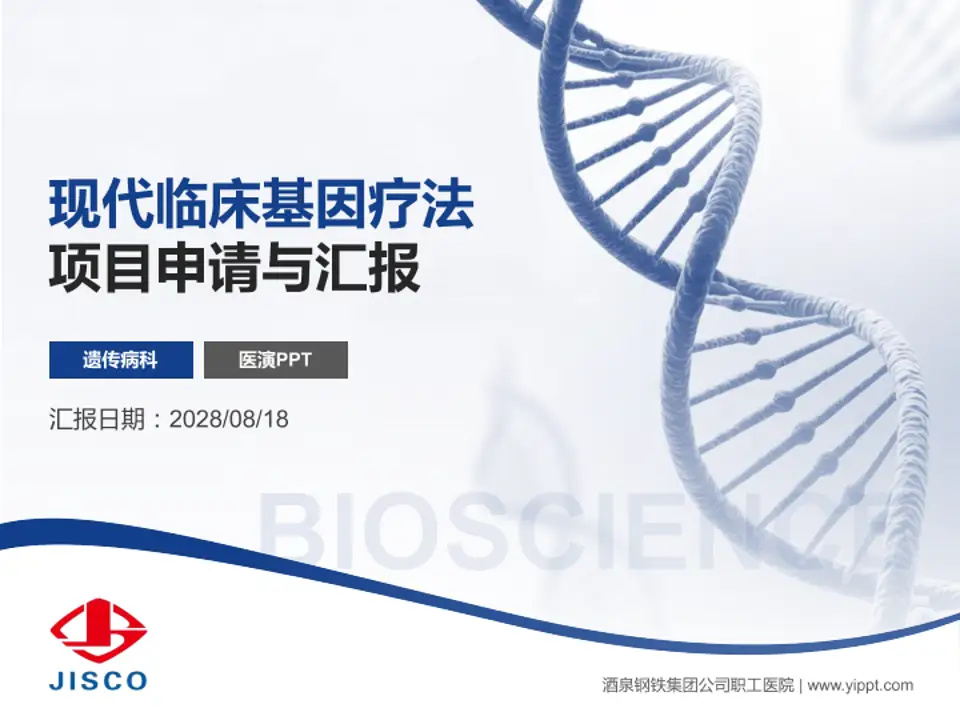 酒泉钢铁集团公司职工医院项目申请与汇报PPT模板4:3格式PPT封面效果预览图