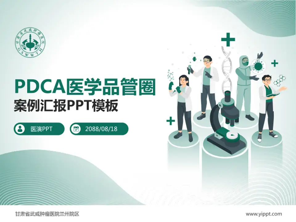 甘肃省武威肿瘤医院兰州院区品管圈PDCA演示专用PPT模板4:3格式PPT封面效果预览图