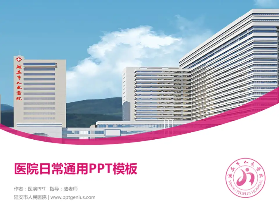 延安市人民医院医院简介/日常通用PPT模板4:3格式PPT封面效果预览图