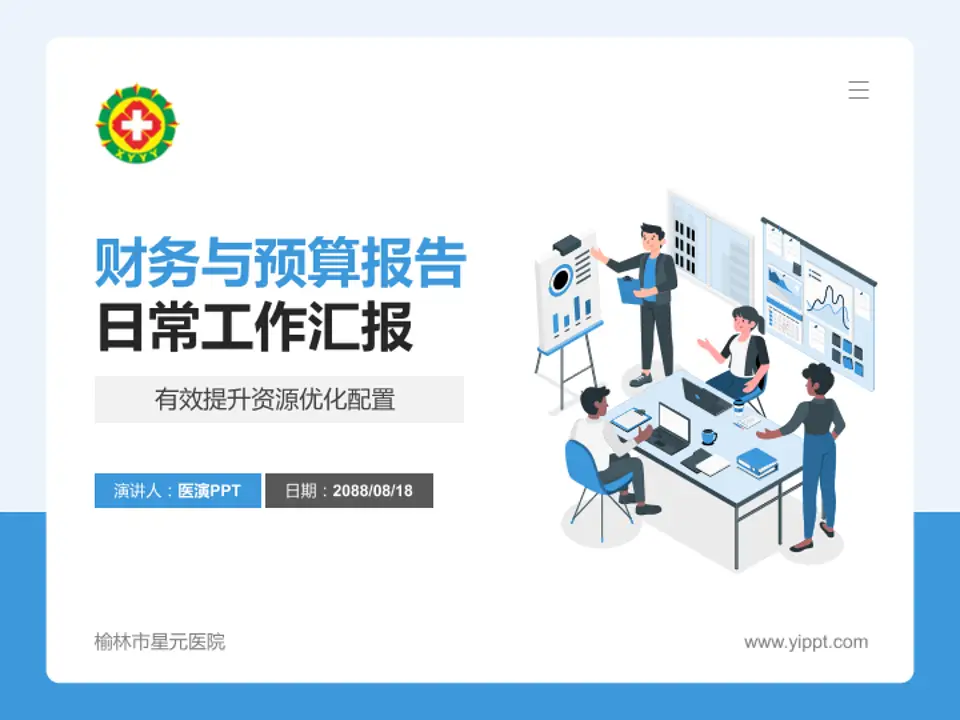 榆林市星元医院财务与预算报告PPT模板4:3格式PPT封面效果预览图