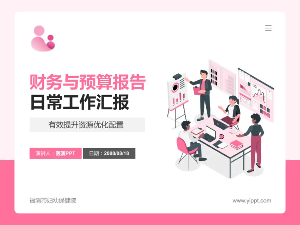 福清市妇幼保健院财务与预算报告PPT模板4:3格式PPT封面效果预览图