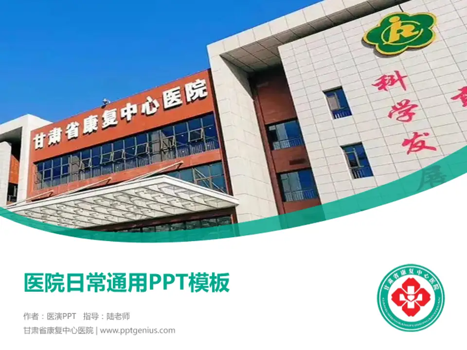 甘肃省康复中心医院医院简介/日常通用PPT模板4:3格式PPT封面效果预览图