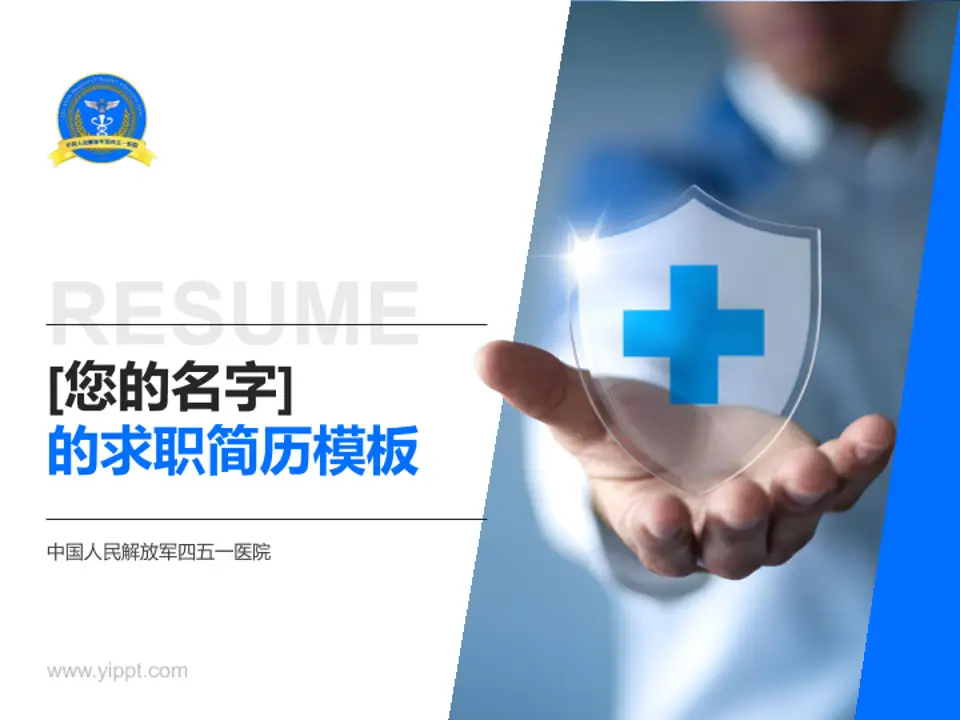 中国人民解放军四五一医院个人求职应聘简历PPT模板4:3格式PPT封面效果预览图