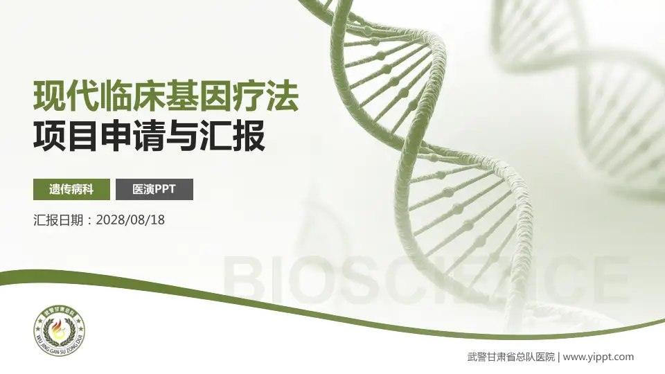 武警甘肃省总队医院项目申请与汇报PPT模板16:9格式PPT封面效果预览图