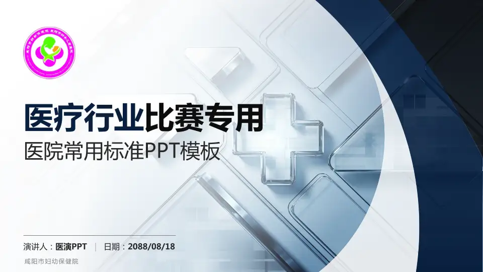 咸阳市妇幼保健院医疗行业比赛专用PPT模板16:9格式PPT封面效果预览图