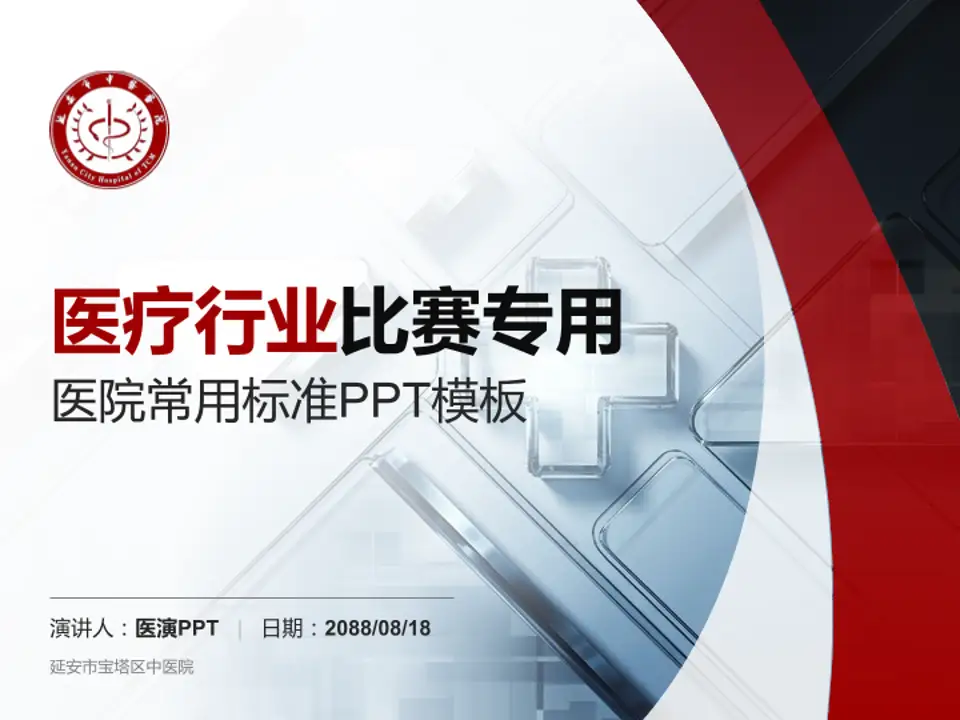 延安市宝塔区中医院医疗行业比赛专用PPT模板4:3格式PPT封面效果预览图